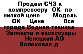 Продам СЧЗ к компрессору 2ОК1 по низкой цене!!! › Модель ­ 2ОК1 › Цена ­ 100 - Все города Водная техника » Запчасти и аксессуары   . Ненецкий АО,Волоковая д.